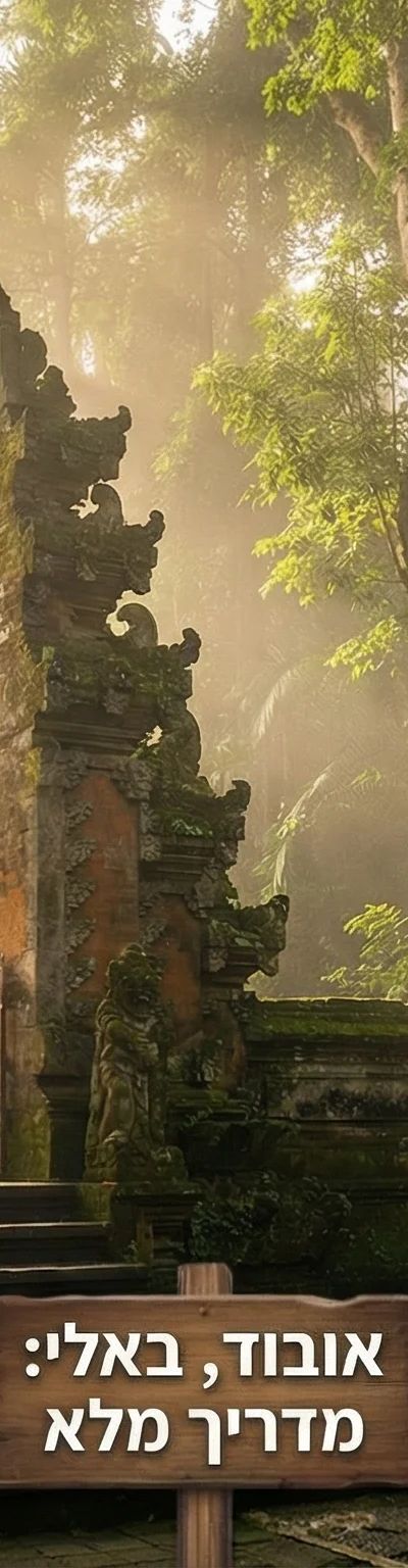 אובוד בבאלי — המדריך המלא לעיר התרבות